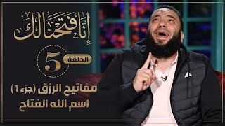 مفاتيح الرزق " 01 " | اسم الله الفتاح | الحلقة ( 05 ) | #إنا_فتحنا_لك | د . حازم شومان image