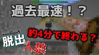 脱出人狼　約4分で終わる脱狼って本当に存在するんですか？