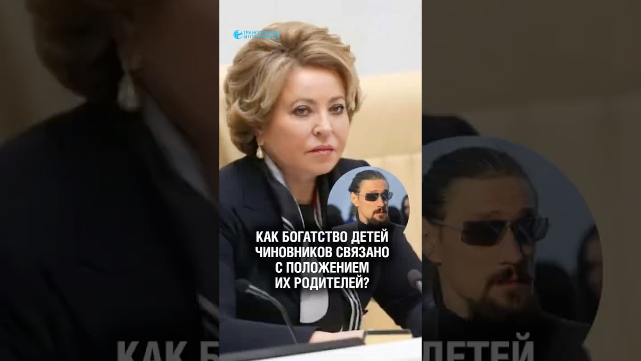 Как богатство детей чиновников может быть связано с положением их родителей?