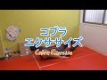 コブラエクササイズ（Cobra Exercise）のやり方とフォーム