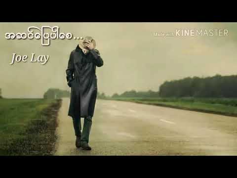 အဆင္ေျပပါေစ