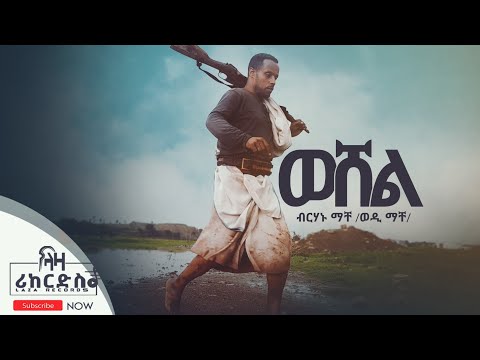 ወሸል - ብርሃኑ ማቸ (ወዲ ማቸ) - ኣውርስ - ሓድሽ ደርፊ ትግርኛ - Berhanu Mache (Wedi Mache)