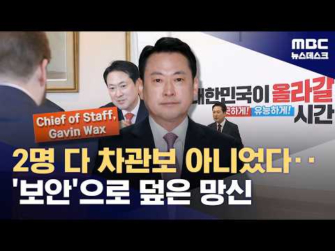 '부차관보'도 차관보, '차관 비서실장'도 차관보?‥장동혁의 '잘못된 만남' (2026.04.24/뉴스데스크/MBC)