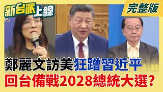 習近平當靠山?鄭麗文喊訪美後回台投入選戰要備戰2028!  擔心外界誤會?鄭麗文僑宴鬆口