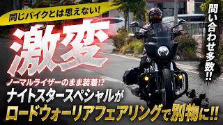 【激変】ノーマルライザーのまま装着!? ナイトスタースペシャルがロードウォーリアフェアリングで別物になった！