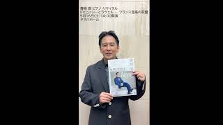 Download lagu 青柳晋 ピアノ・リサイタル 『ドビュッシーとラヴェル ～ フランス音楽の双璧』 mp3