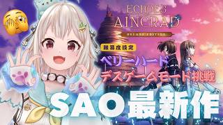 【 Echoes of Aincrad 】死んだら終わり。最高難易度：ベリーハード✖️デスゲームモード💀王覇山、挑戦。（ 私たちは、確かにここにいた ）【 にじさんじ┊︎葉山舞鈴┊︎※ネタバレ注意 】
