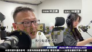 何丞唐【唐哥財經報】