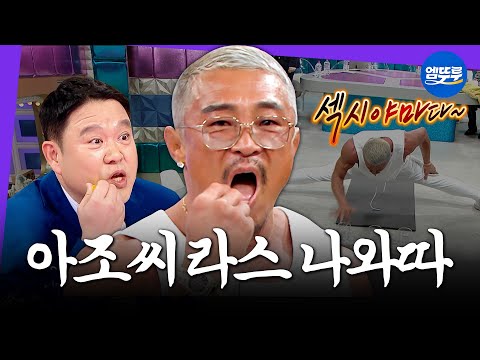하남자 특집에 아조씨 등장. 라스 나와서 또 레전드 찍고 간 추성훈