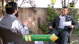 صورة برنامج دين القيمة - الحلقة 4 - حقيقة التوحيد