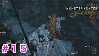 #１５【モンハンワイルズ】サイドミッションも開始！もう釣りはこりごりです・・〜EVOLの狩猟日記〜