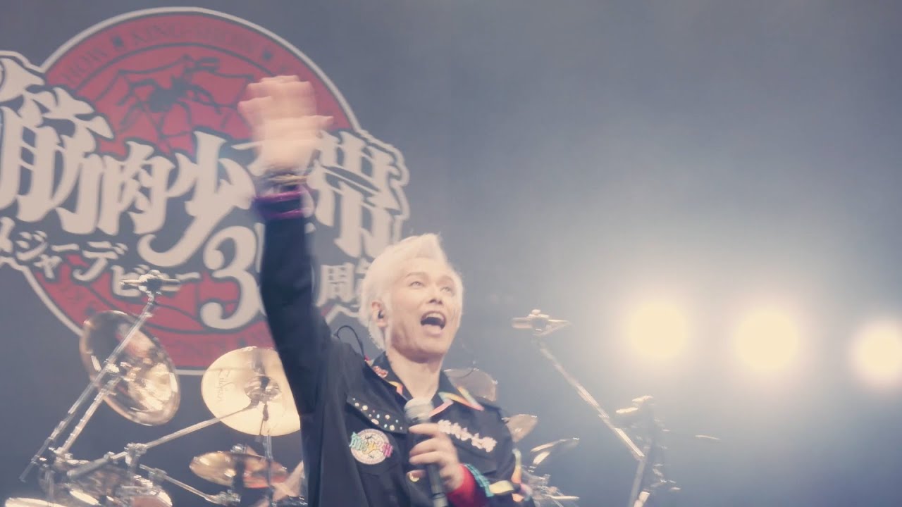 筋肉少女帯 - 50を過ぎたらバンドはアイドル [LIVE]