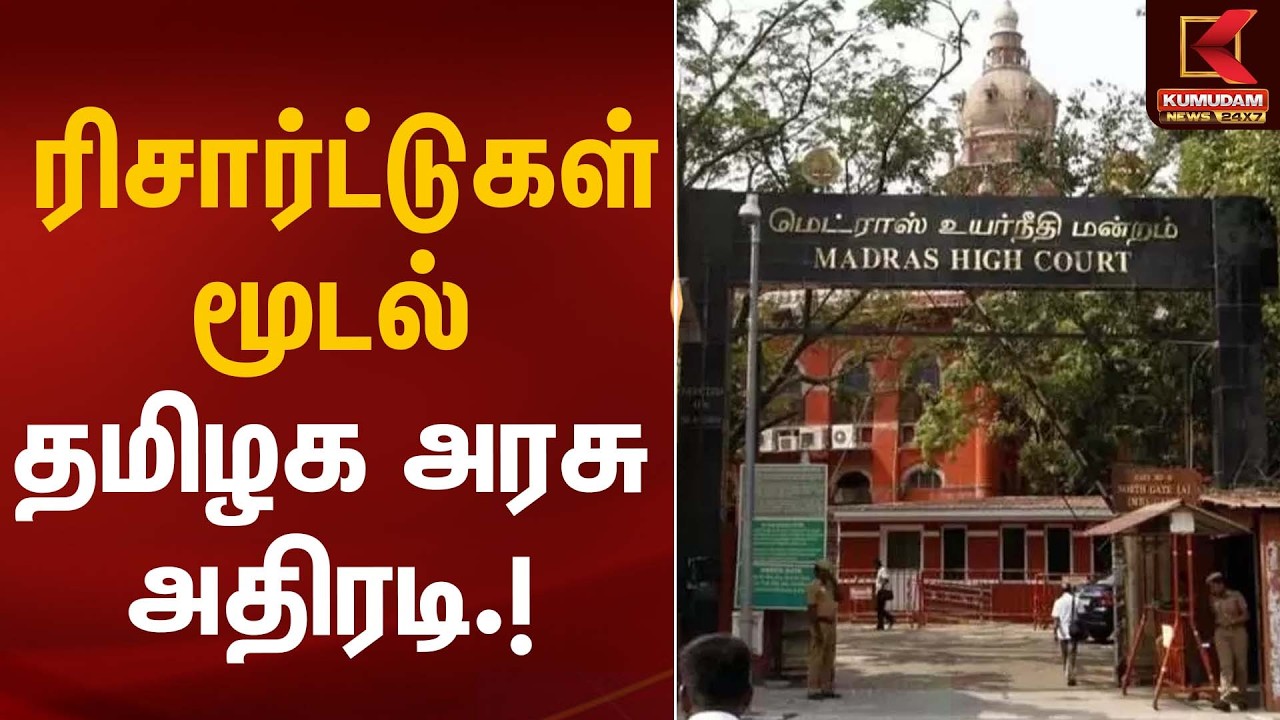 ரிசார்ட்டுகள் மூடல் தமிழக அரசு அதிரடி | Resorts Sealed | Kumudam News