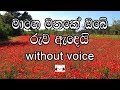 Mage Mathake Obe Ruwa Ande Karaoke Without Voice මාගෙ මතකේ ඔබේ රුව ඇ�
