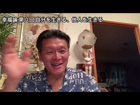国際コミュニケーション学科 幸福論 第八回 自分を生きる、他人を生きる 樋口耕太郎