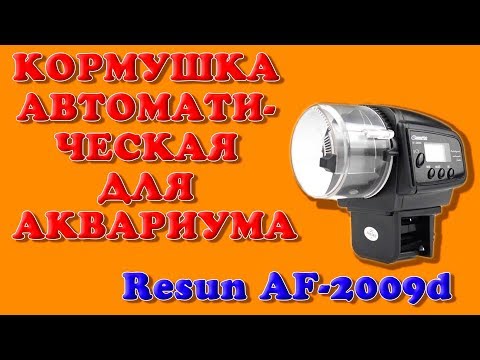 🐠🐡Кормушка-автомат для аквариума Resun AF-2009d - видео-инструкция