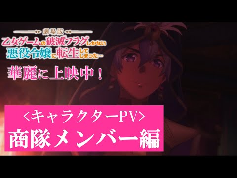 キャラクターPV：劇場版初登場！商隊メンバー編