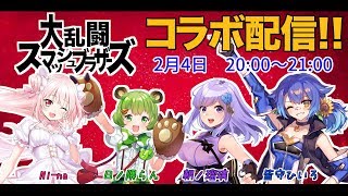 【念願の！】みんなで大乱闘スマッシュブラザーズをプレイします！【初ゲームコラボ配信】
