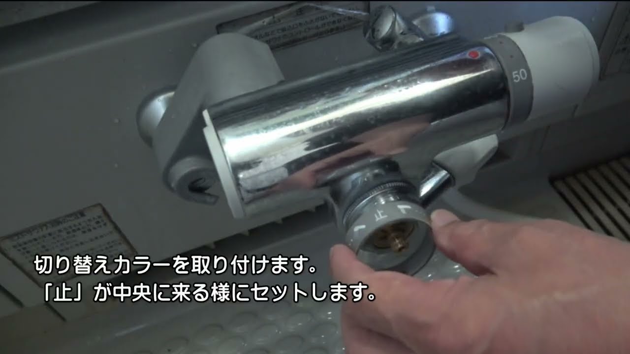 浴室の混合水栓の切替カートリッジの交換