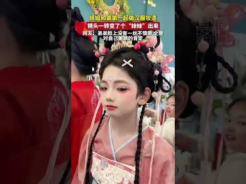 姐姐和弟弟一起做汉服妆造，镜头一转变了个“妹妹”出来~ #共鳴 #大熱門