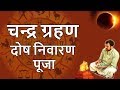 Chandra Grahan Puja क्यों करानी चाहिए चन्द्र ग्रह�