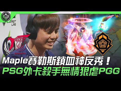 PSG vs PGG Maple賽勒斯鎖血神反秀！PSG外卡殺手無情狠虐PGG！| 2021 MSI季中邀請賽精華 Highlights