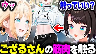 ござるさんの美しい筋肉を触るスバルｗｗｗ【ホロライブ切り抜き/風真いろは/大空スバル/秘密結社holoX】