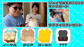 ジョイマのささやかなお誕生日
