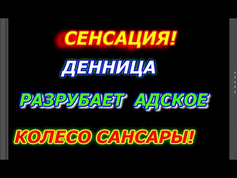 Денница Разрубает Адское Колесо Сансары, Сенсация!