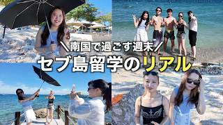 セブ島留学を満喫中の女子大生の休日に密着
