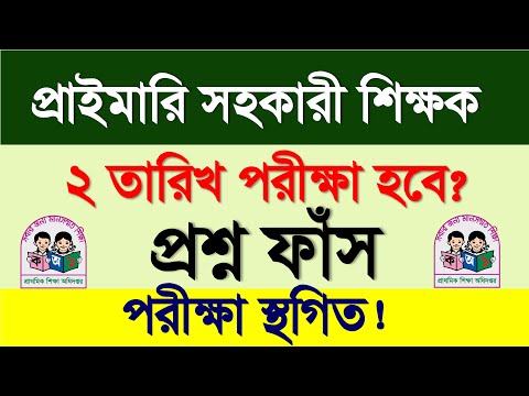 প্রাইমারি সহকারী শিক্ষক নিয়োগ পরীক্ষা স্থগিত ২০২৫? Primary teacher job exam update 2025