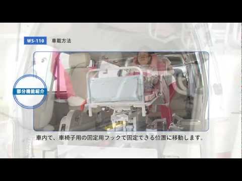車載用ストレッチャー WS-110　車載方法