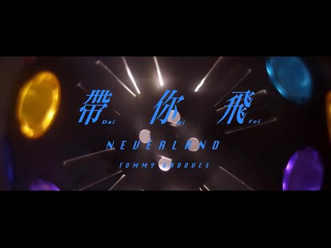 Tommy Grooves - 帶你飛 NEVERLAND (Official MV) (Prod. SILVERSTRIKE)