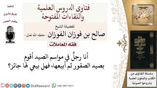 هل يجوز صيد وبيع الصقور؟ لمعالي الشيخ صالح الفوزان