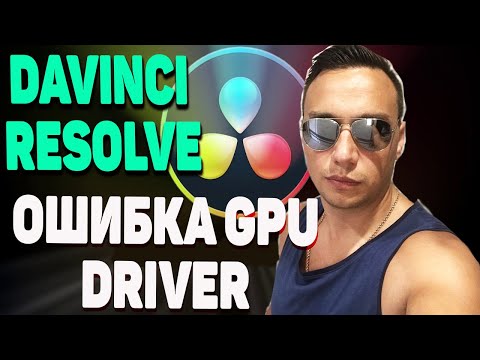 Davinci Resolve ошибка GPU driver Решение проблемы