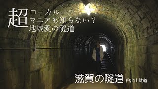 【滋賀の隧道】谷出山隧道