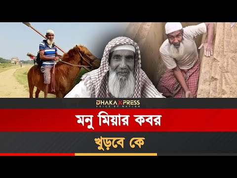 পূরণ হয়নি মনু মিয়ার শেষ ইচ্ছে