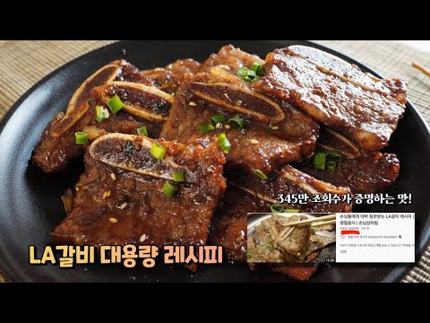 최초공개 ⭐️LA갈비 5KG 대용량 레시피⭐️어디에서도 볼 수 없었던 황금레시피를 공개합니다. 345만회 조회수! 1300개의 감사댓글을 받은 그 레시피의 대용량버전❤️