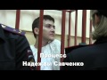 Надежда Савченко, #FreeSavchenko, Басманный суд, Владимир Шрейдлер ...