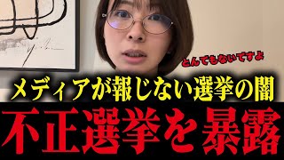 ※おかしすぎる...メディアが報じない日本の不正選挙について【さとうさおり/小池百合子/財務省/フィフィ】