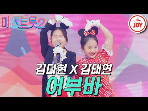 [미스트롯2]깜찍함이 두 배! 김다현과 김태연 큐티뽀짝 막내들의 ’어부바’ 갈라쇼 ver. JOY(210311 방송)