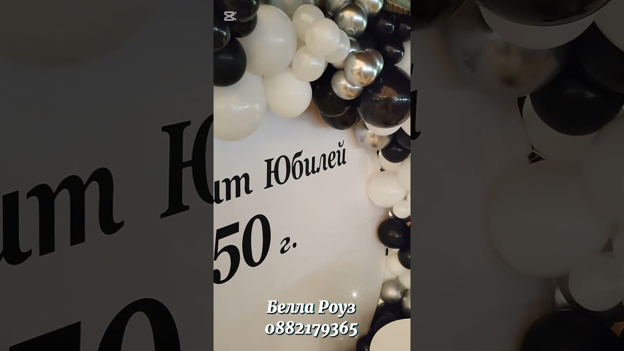 Украса - Юбилей - Белите Брези