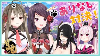 【雀魂】肉球マークありなしチーム対抗戦🔥【郡道美玲 / 伊東ライフ / 兎鞠まり / 楠栞桜】