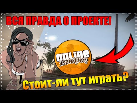 ВСЯ ПРАВДА О ONLINE RP В SAMP MOBILE!!! СТОИТ ИГРАТЬ ИЛИ НЕТ?