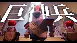 最強の巨神兵現る【It Takes Two】#7