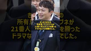 なぜチェッカーズのメンバーとバンドを組んだボーカルは珍名馬の馬主になったのか 小田切光 21番人気のオークス #Shorts
