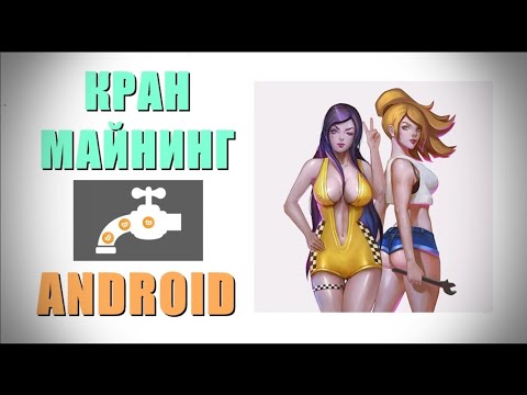 Bitcoin infinity. Кран - майнинг. Заработок на андроид