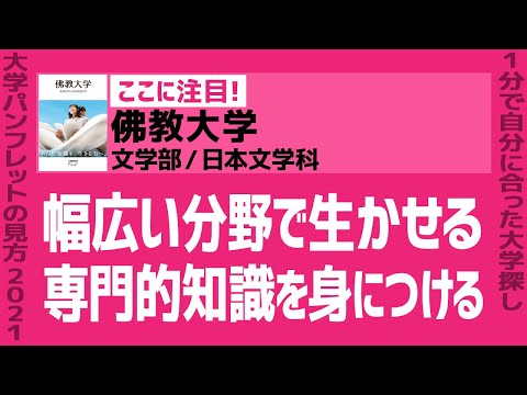 看護学科 「志望大学が見つかる1分動画」佛教大学／文学部／日本文学科【幅広い分野で生かせる 専門的知識を身につける】