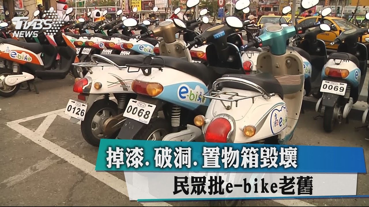 掉漆、破洞、置物箱毀壞 民眾批E-bike老舊