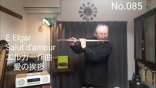 Download lagu No.085 愛の挨拶  Edward Elgar / Salut d'amour  エルガー作曲 mp3